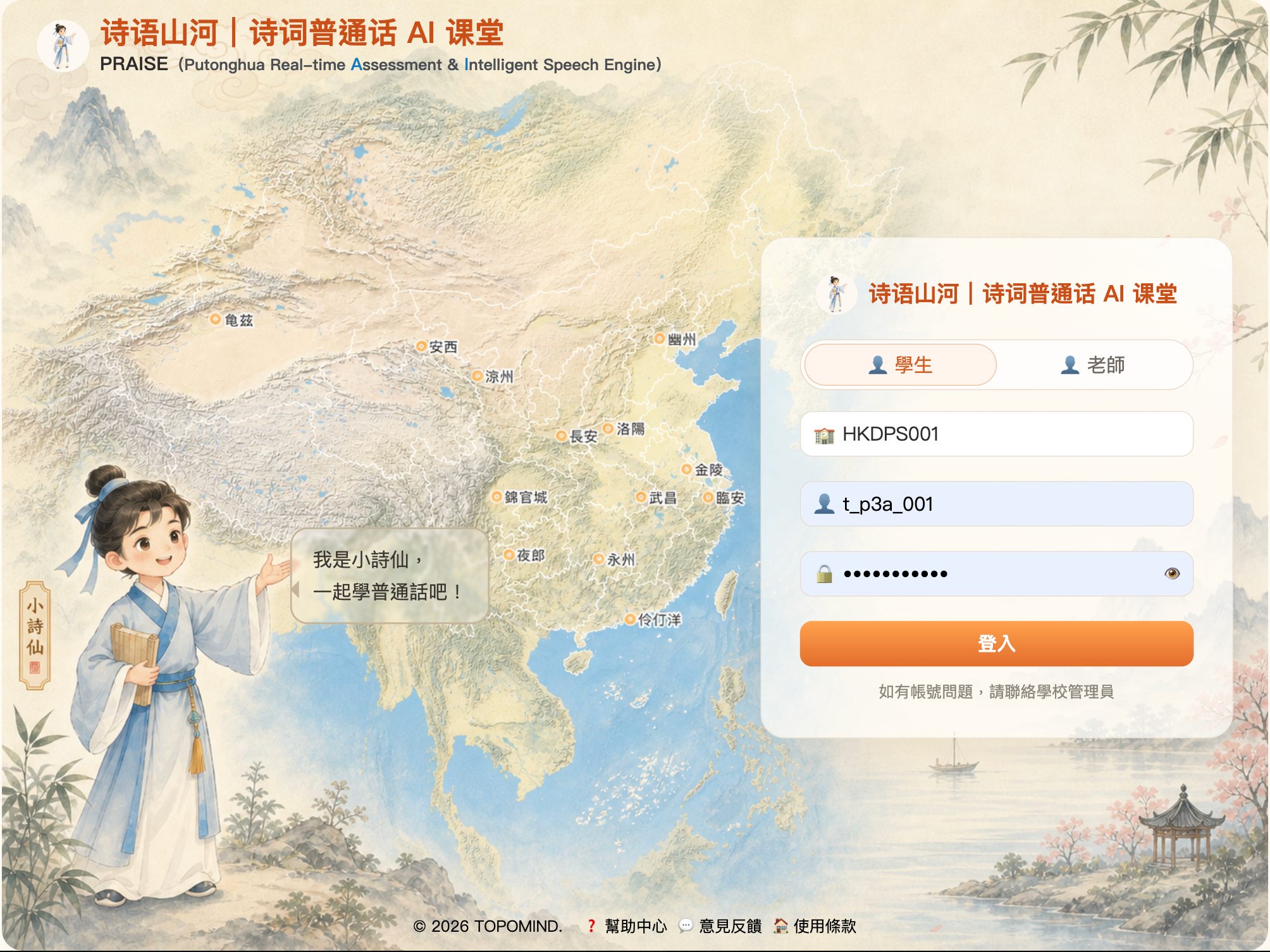 Shi Yu Shan He poetry Putonghua AI classroom interface
